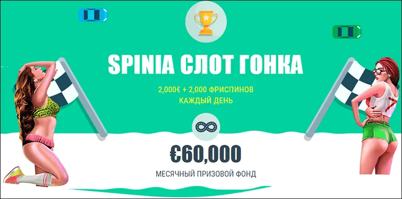 спиниа казино о нас